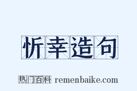 忻幸造句是什么意思的图片